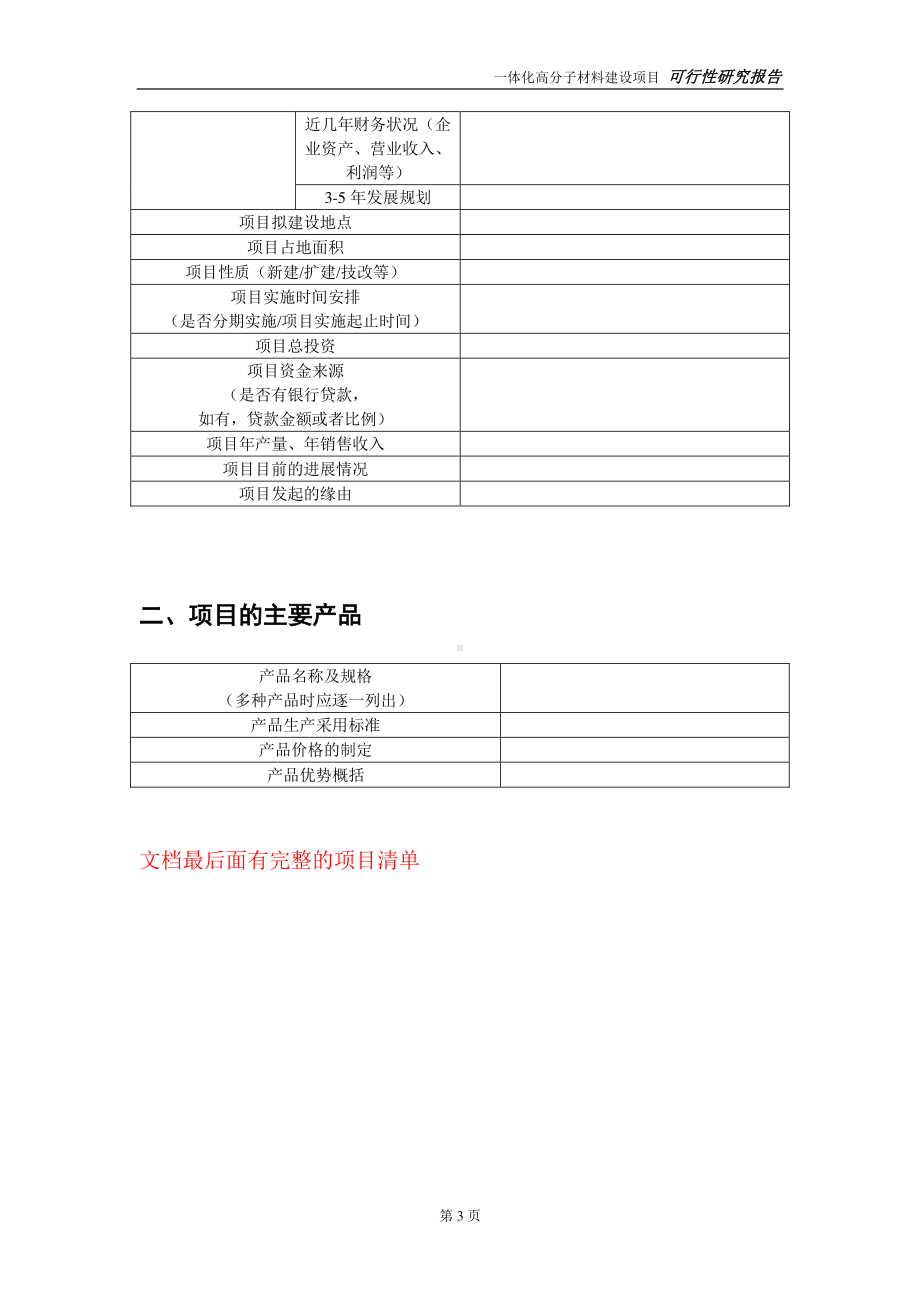 一体化高分子材料建设投资项目可行性研究报告-实施方案-立项备案-申请.doc_第3页