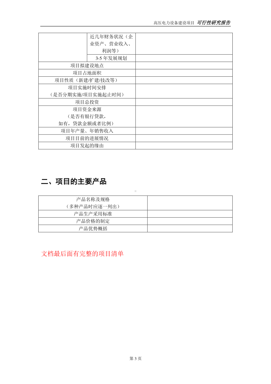 高压电力设备建设投资项目可行性研究报告-实施方案-立项备案-申请.doc_第3页