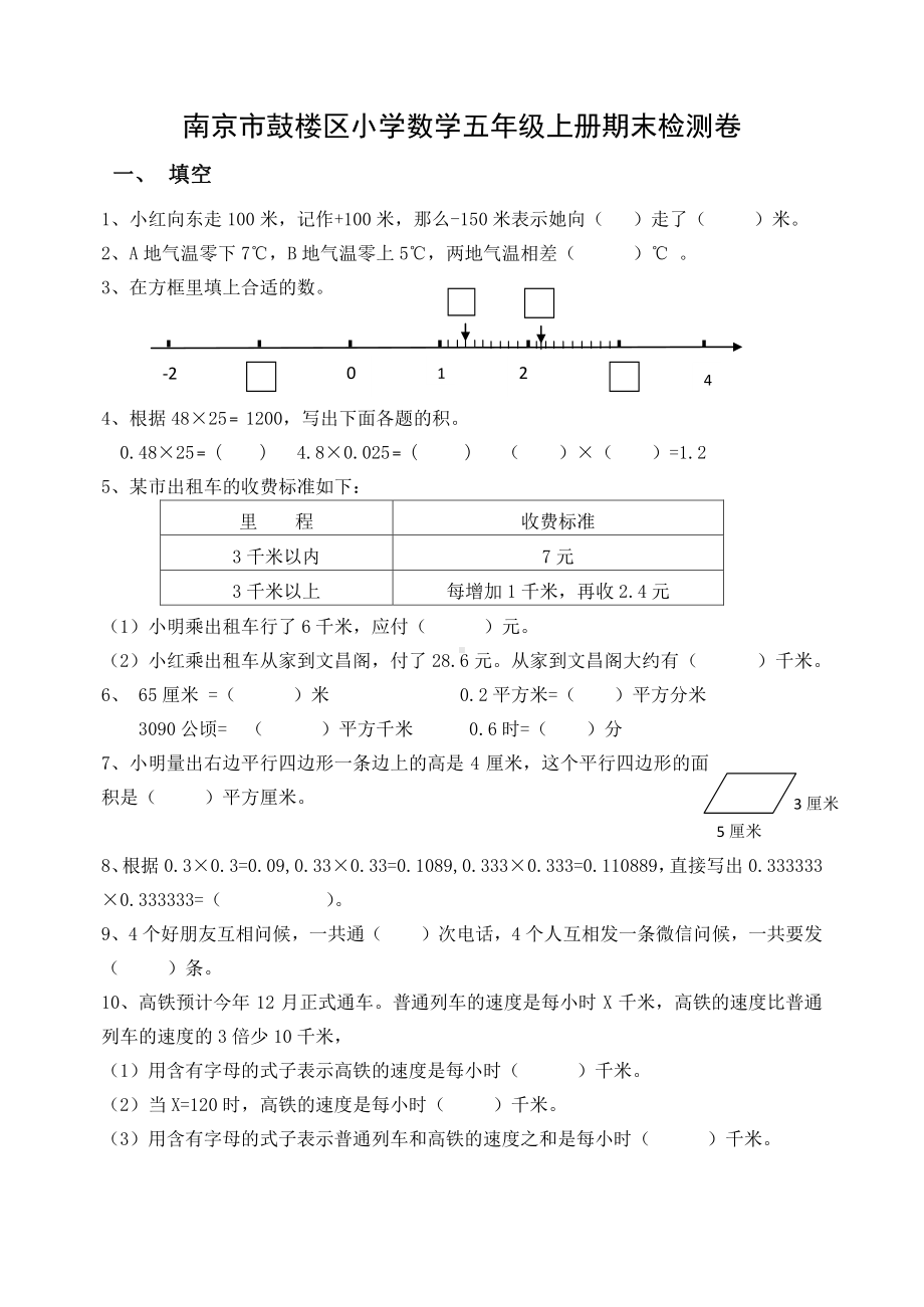 南京市鼓楼区五年级数学上册期末试卷及答案（一）.docx_第1页