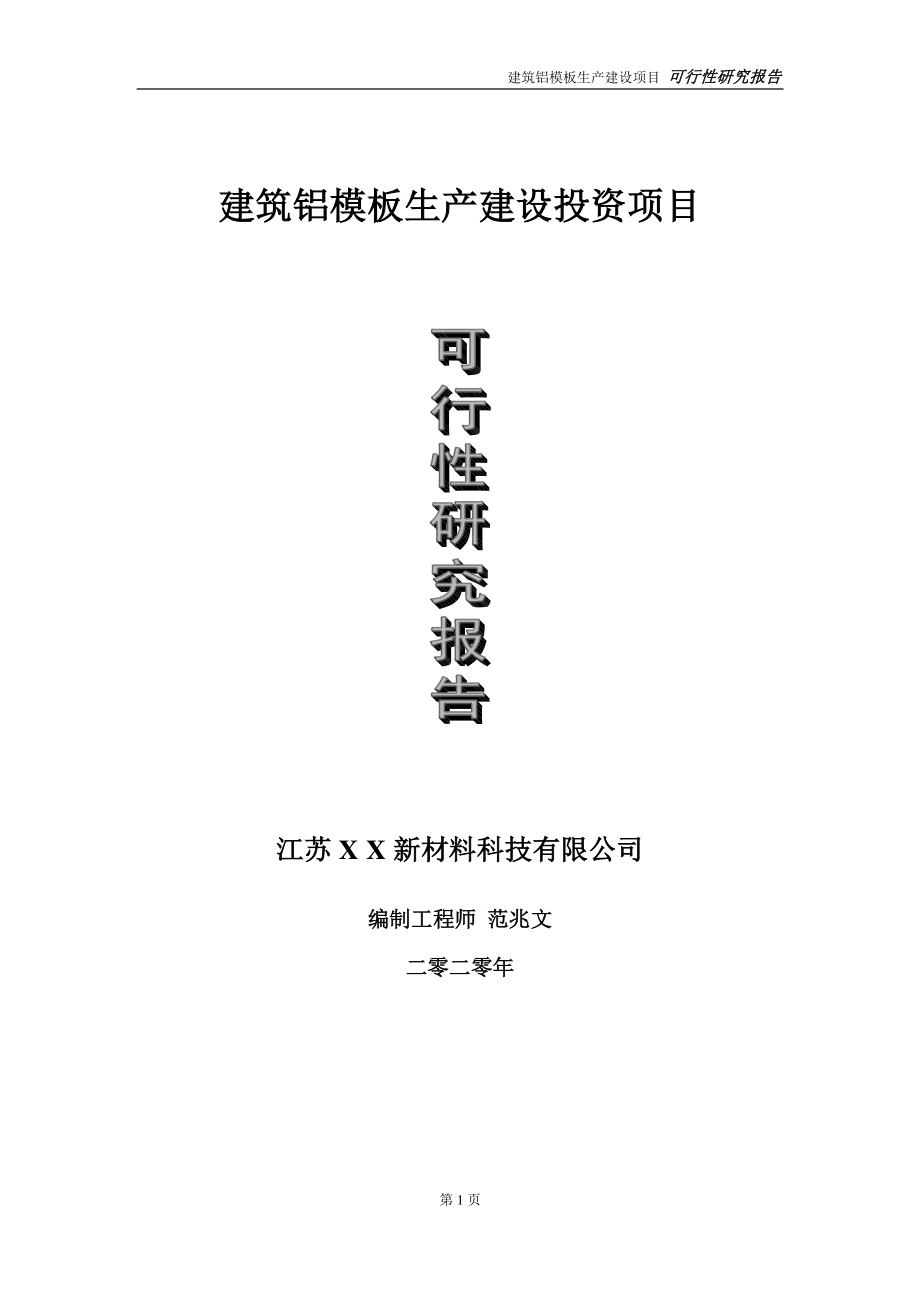 建筑铝模板生产建设投资项目可行性研究报告-实施方案-立项备案-申请.doc_第1页