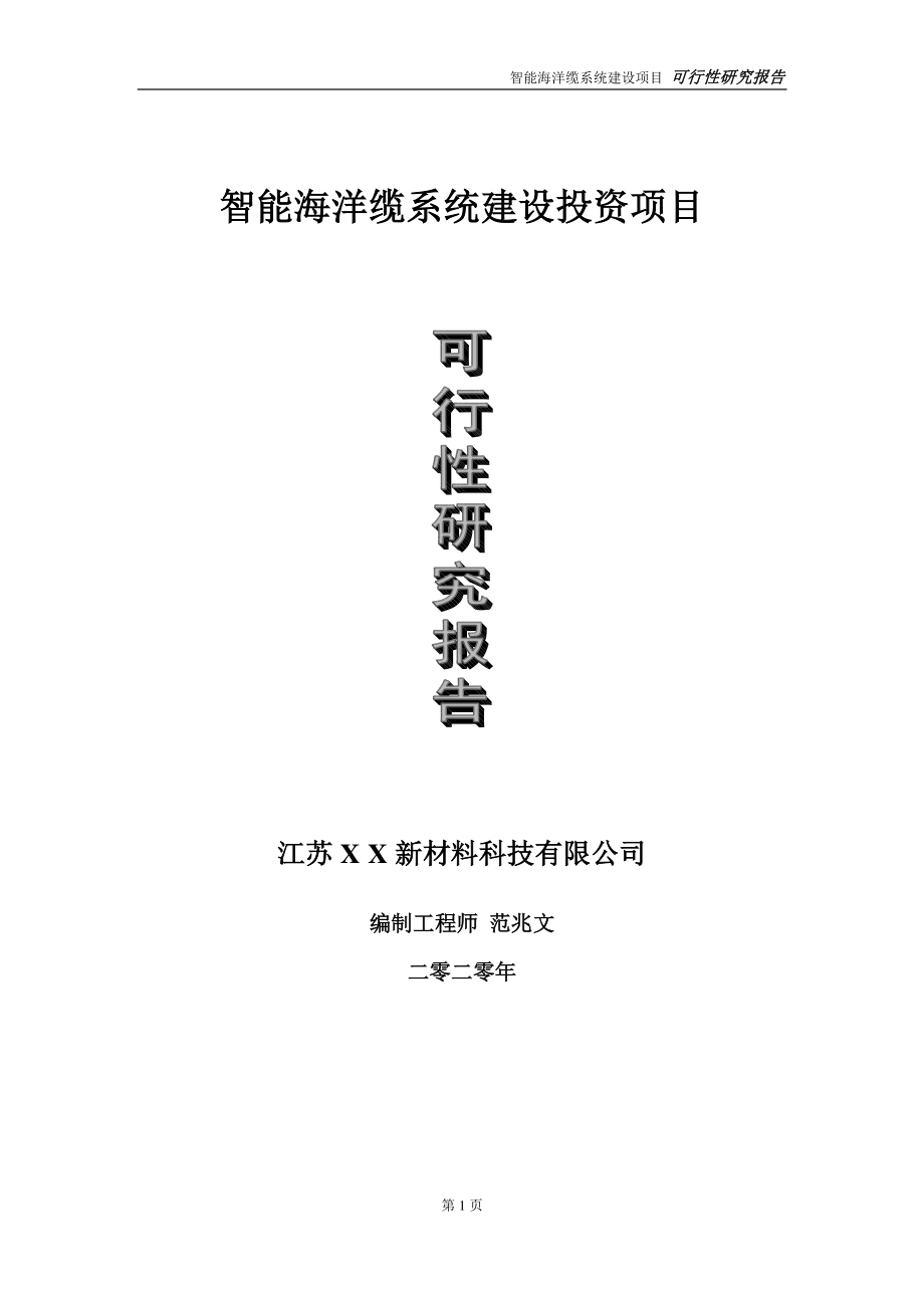 智能海洋缆系统建设投资项目可行性研究报告-实施方案-立项备案-申请.doc_第1页