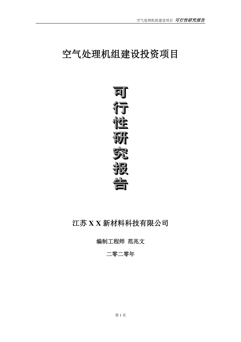 空气处理机组建设投资项目可行性研究报告-实施方案-立项备案-申请.doc_第1页