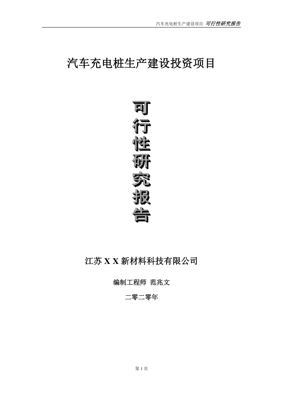 汽车充电桩生产建设投资项目可行性研究报告-实施方案-立项备案-申请.doc_第1页