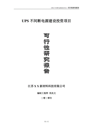 UPS不间断电源建设投资项目可行性研究报告-实施方案-立项备案-申请.doc