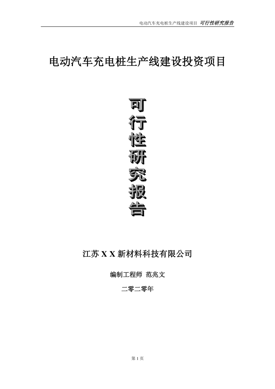 电动汽车充电桩生产线建设投资项目可行性研究报告-实施方案-立项备案-申请.doc_第1页