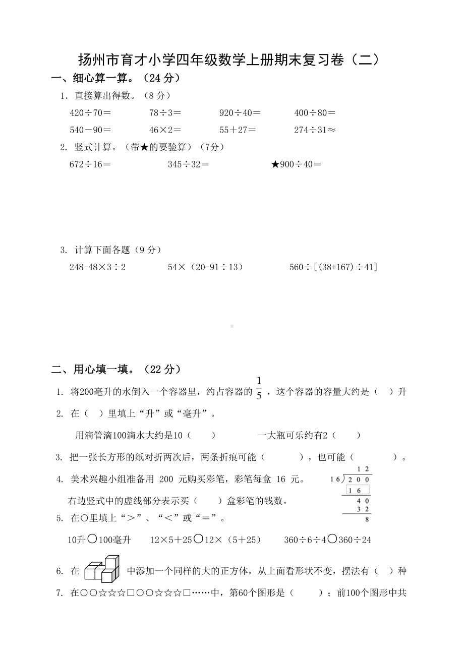 扬州市育才小学四年级数学上册期末复习卷及答案（二）.doc_第1页