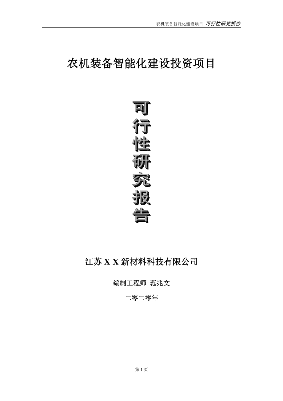 农机装备智能化建设投资项目可行性研究报告-实施方案-立项备案-申请.doc_第1页