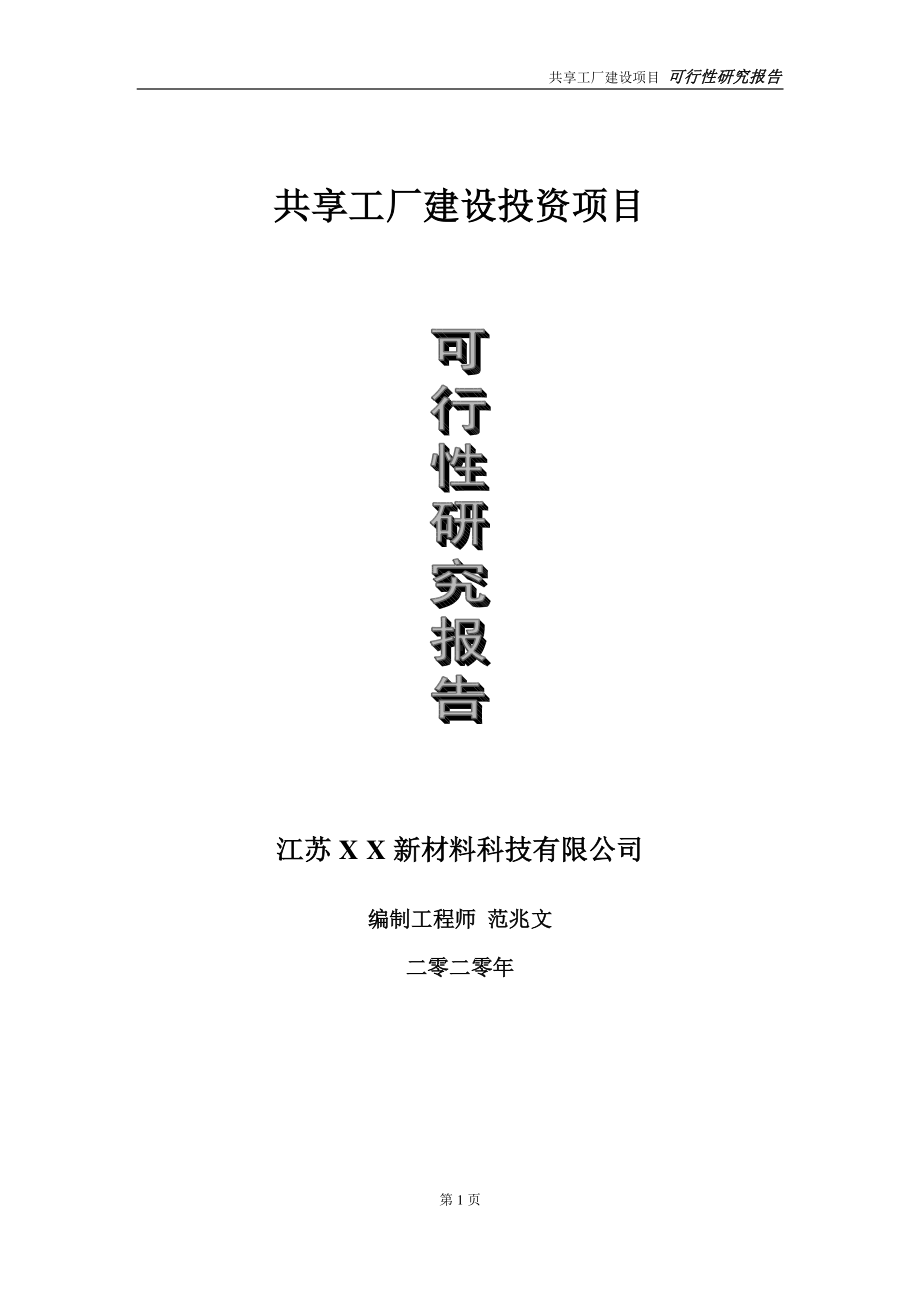 共享工厂建设投资项目可行性研究报告-实施方案-立项备案-申请.doc_第1页