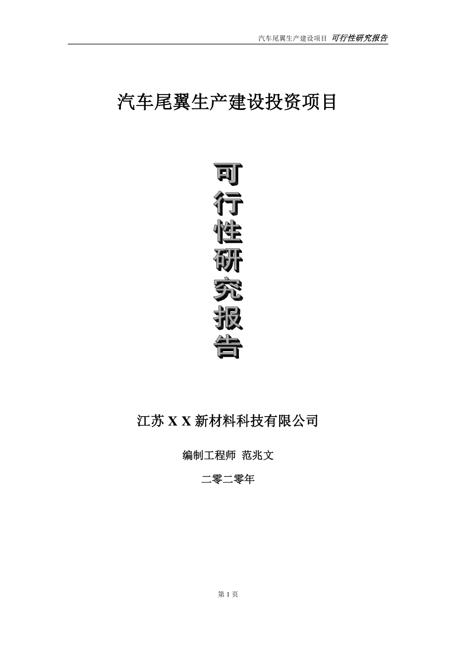 汽车尾翼生产建设投资项目可行性研究报告-实施方案-立项备案-申请.doc_第1页