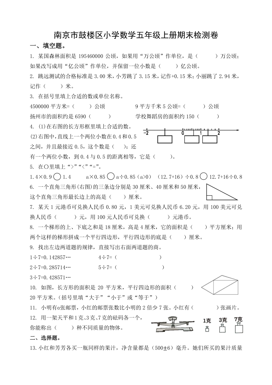 南京市鼓楼区五年级数学上册期末试卷及答案（二）.docx_第1页