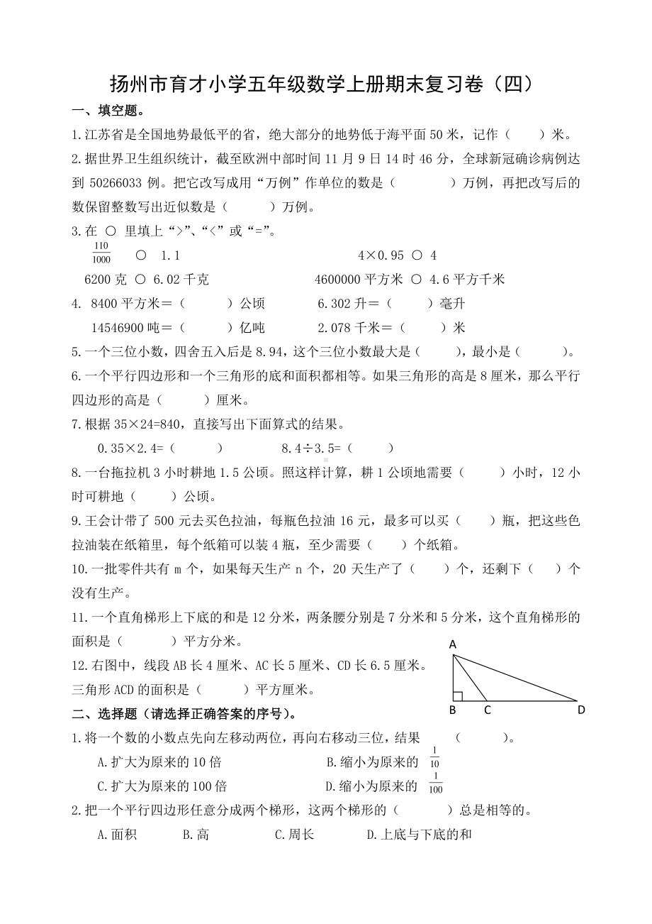 扬州市育才小学五年级数学上册期末复习卷及答案（四）.docx_第1页