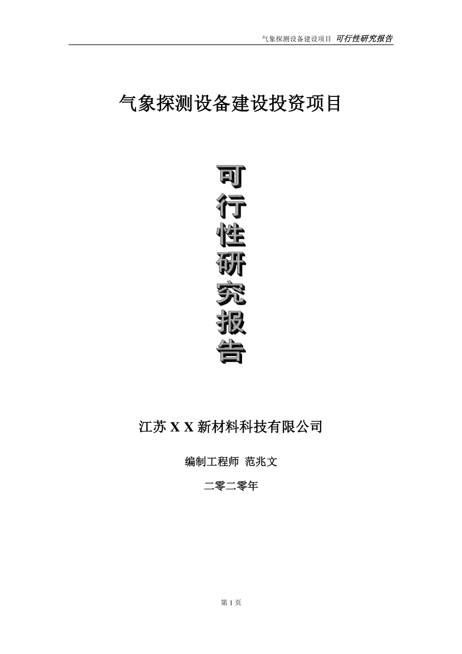 气象探测设备建设投资项目可行性研究报告-实施方案-立项备案-申请.doc_第1页