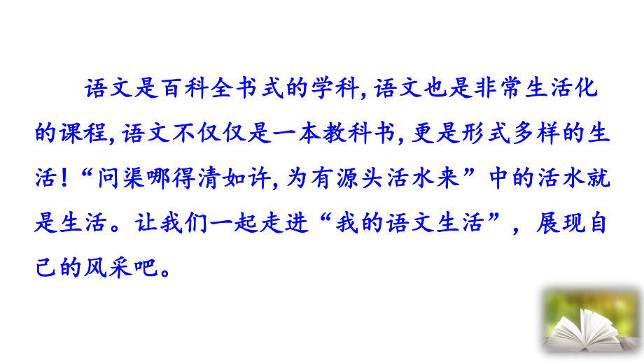 7年级下册语文部编版同步课件第六单元综合性学习我的语文生活.pptx_第1页