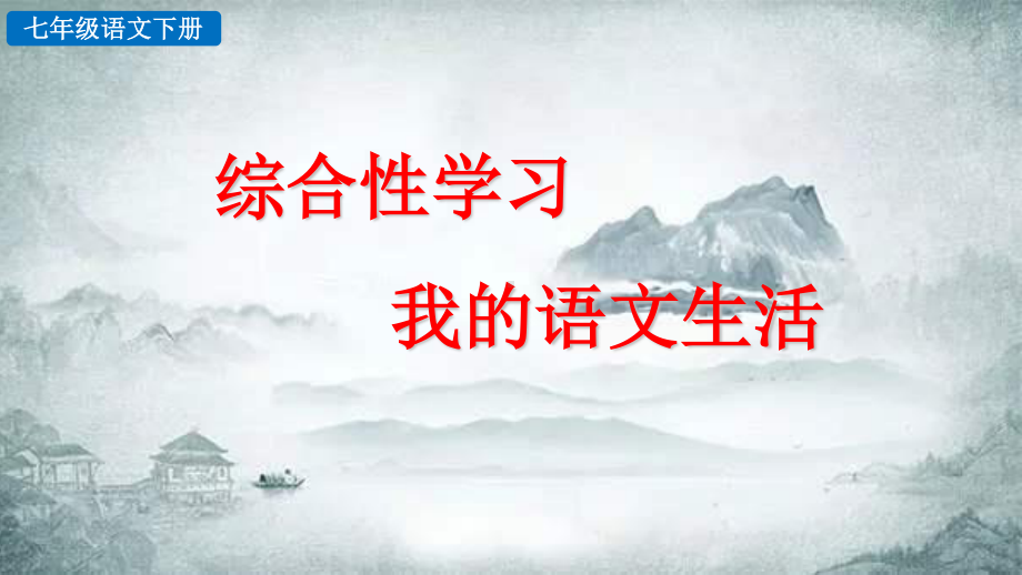 7年级下册语文部编版同步课件第六单元综合性学习我的语文生活.pptx_第2页