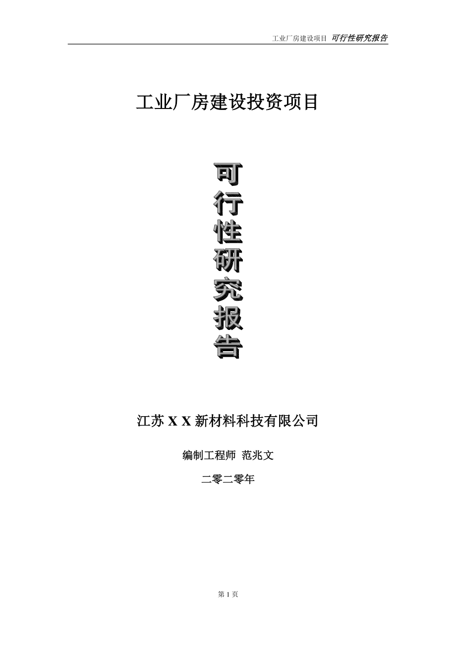 工业厂房建设投资项目可行性研究报告-实施方案-立项备案-申请.doc_第1页