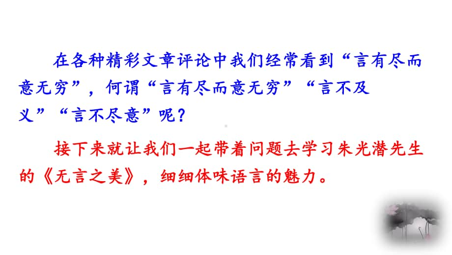 9年级下册语文部编版同步课件15 无言之美.pptx_第1页