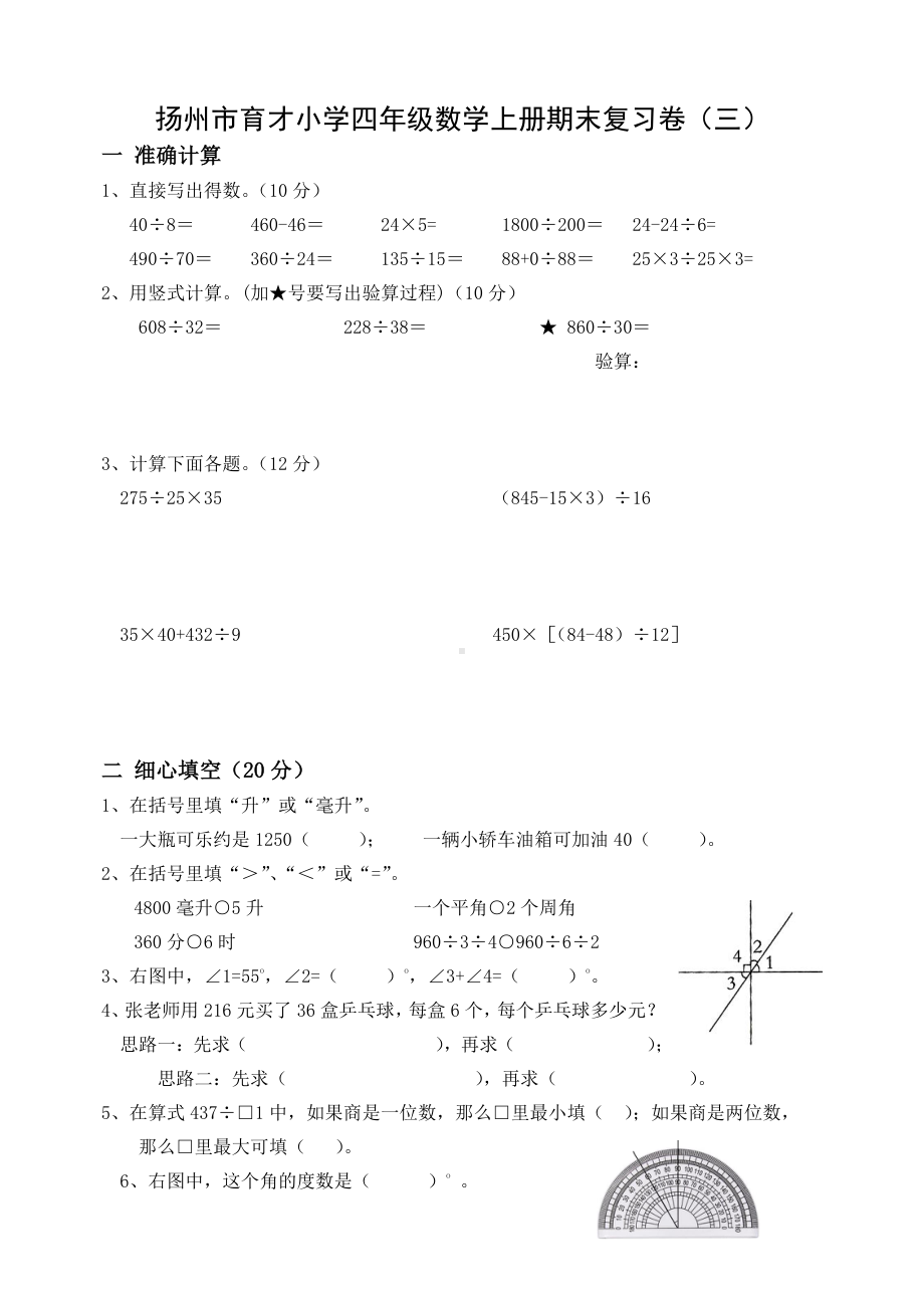 扬州市育才小学四年级数学上册期末复习卷及答案（三）.doc_第1页