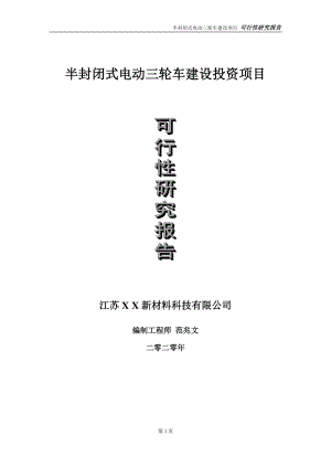 半封闭式电动三轮车建设投资项目可行性研究报告-实施方案-立项备案-申请.doc