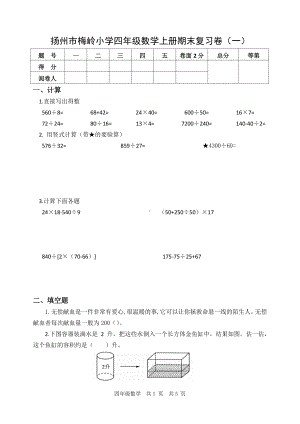 扬州市梅岭小学四年级数学上册期末复习卷及答案（一）.docx