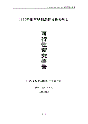 环保专用车辆制造建设投资项目可行性研究报告-实施方案-立项备案-申请.doc