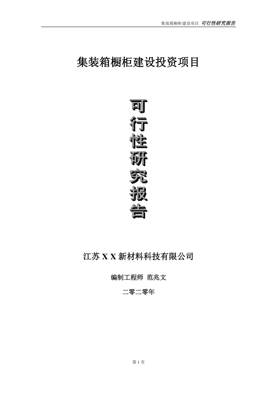 集装箱橱柜建设投资项目可行性研究报告-实施方案-立项备案-申请.doc_第1页