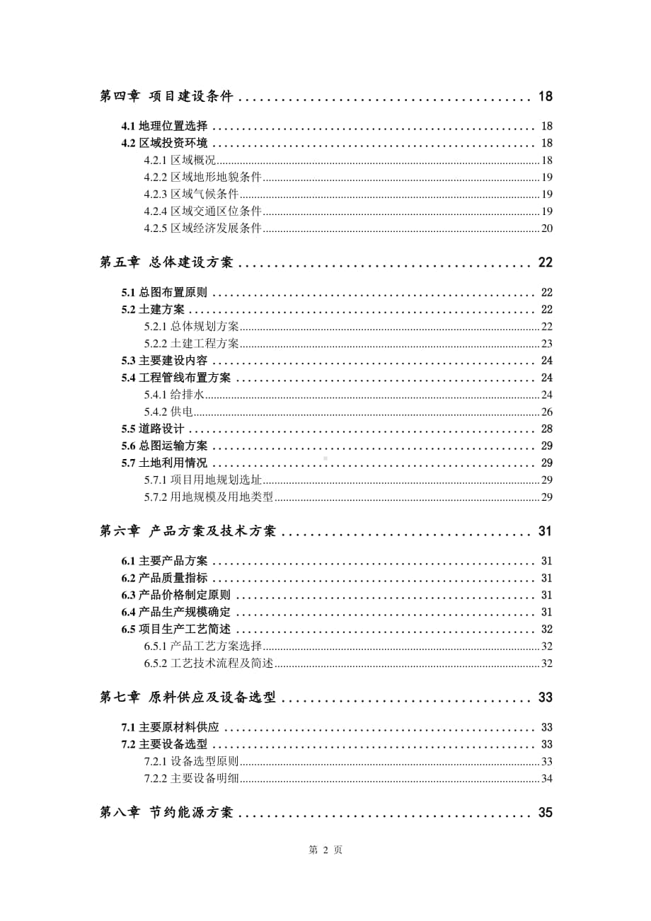 沙蒿子胶生产建设项目可行性研究报告.doc_第3页