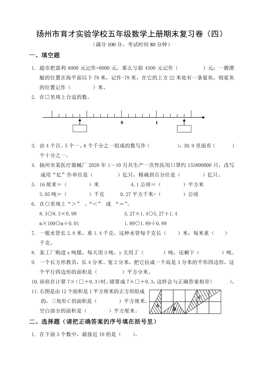 扬州市育才实验学校五年级数学上册期末复习卷及答案（四）.doc_第1页