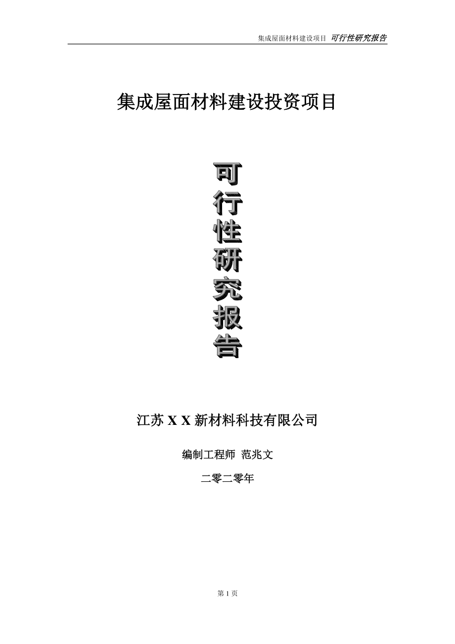 集成屋面材料建设投资项目可行性研究报告-实施方案-立项备案-申请.doc_第1页