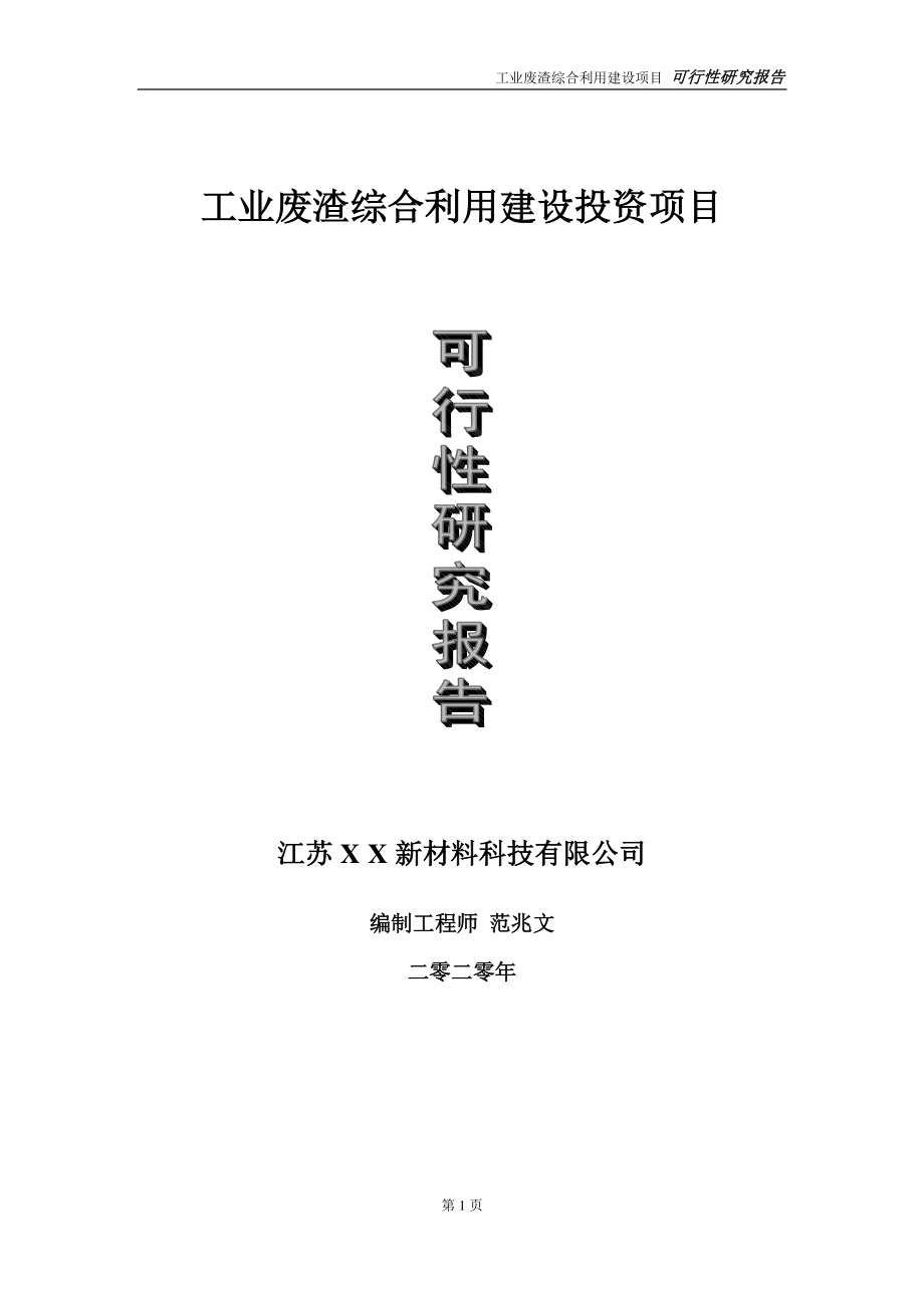 工业废渣综合利用建设投资项目可行性研究报告-实施方案-立项备案-申请.doc_第1页