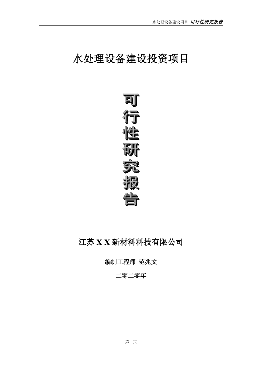 水处理设备建设投资项目可行性研究报告-实施方案-立项备案-申请.doc_第1页