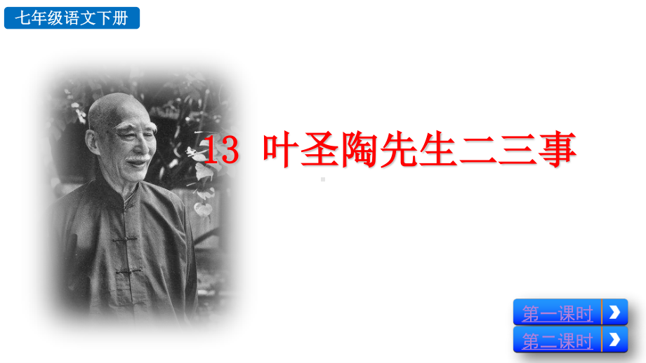 7年级下册语文部编版同步课件13 叶圣陶先生二三事.pptx_第3页