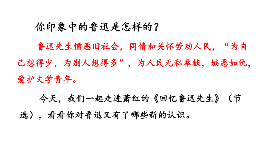 7年级下册语文部编版同步课件3 回忆鲁迅先生（节选）.pptx_第1页