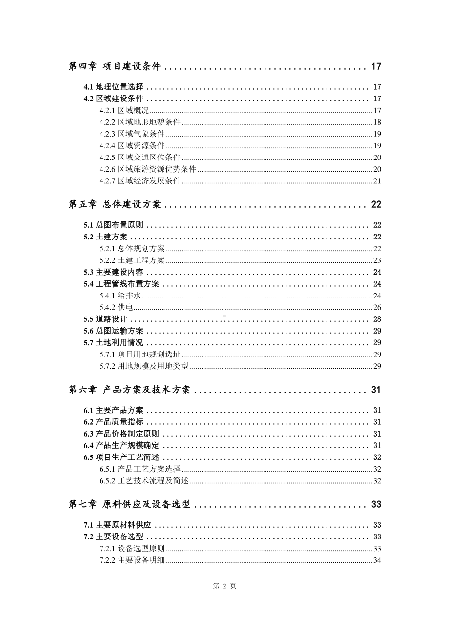 糖精钾生产建设项目可行性研究报告.doc_第3页