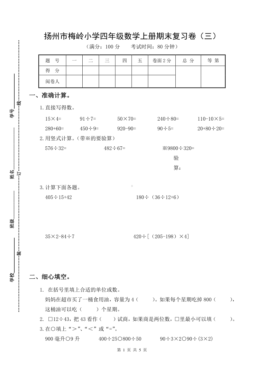 扬州市梅岭小学四年级数学上册期末复习卷及答案（三）.doc_第1页