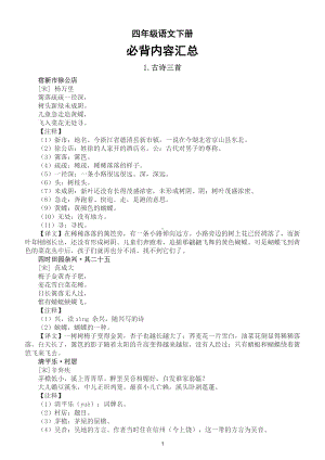 小学语文部编版四年级下册必背内容汇总（含古诗、课文、日积月累等）（直接打印每生一张熟读熟记）.doc