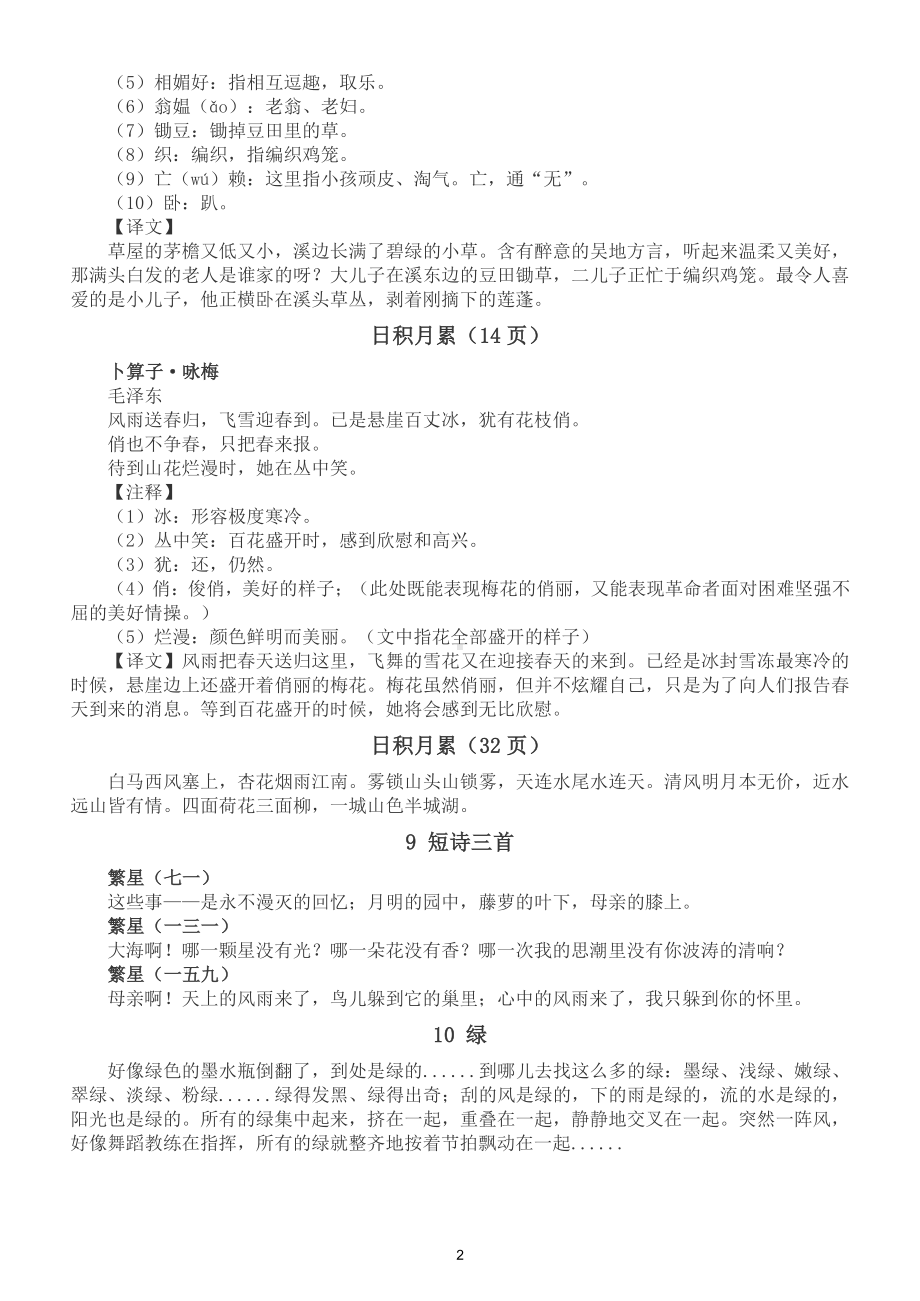 小学语文部编版四年级下册必背内容汇总（含古诗、课文、日积月累等）（直接打印每生一张熟读熟记）.doc_第2页