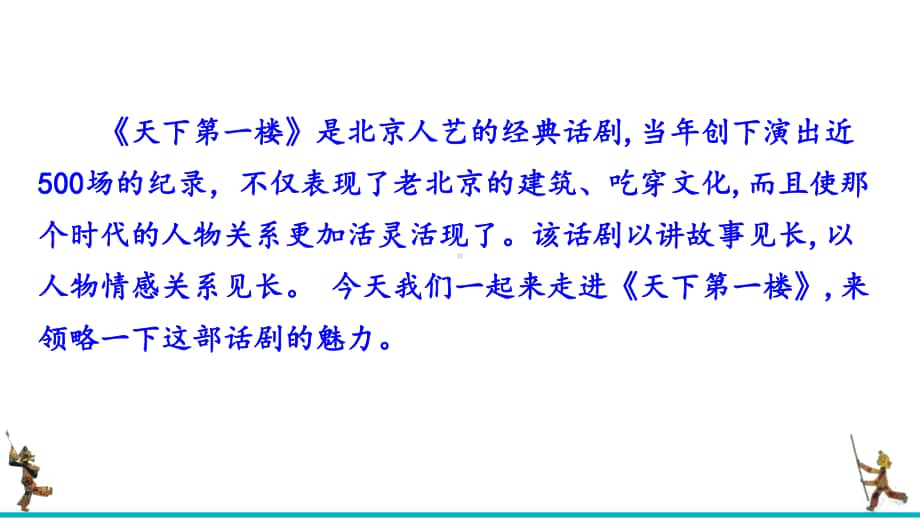 9年级下册语文部编版同步课件18天下第一楼（节选）.pptx_第2页