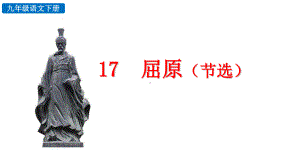 9年级下册语文部编版探索积累课件17 屈原（节选）.pptx