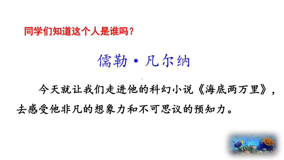 7年级下册语文部编版同步课件第六单元名著导读 《海底两万里》：快速阅读.pptx_第2页