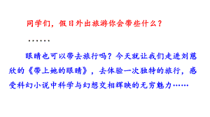 7年级下册语文部编版同步课件23 带上她的眼睛.pptx