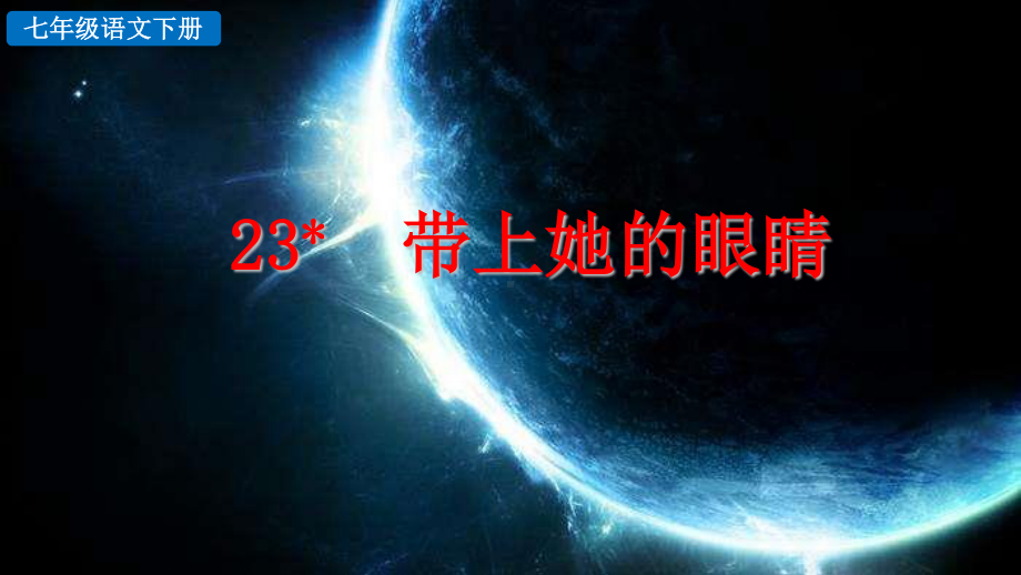 7年级下册语文部编版同步课件23 带上她的眼睛.pptx_第2页