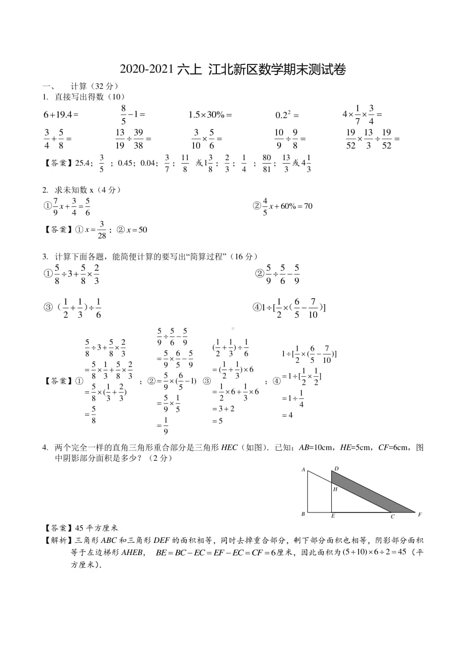 2020~2021南京市江北新区六年级数学上册期末测试卷真题及答案.pdf_第1页