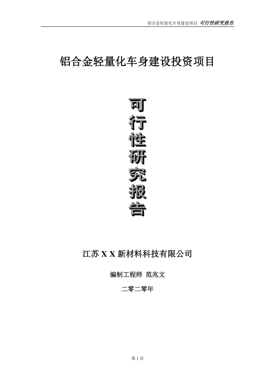 铝合金轻量化车身建设投资项目可行性研究报告-实施方案-立项备案-申请.doc_第1页