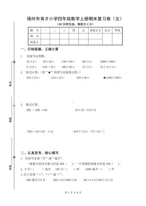 扬州市育才小学四年级数学上册期末复习卷及答案（五）.doc