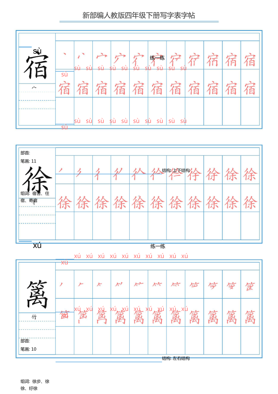 （练字帖）2021最新部编版语文 四年级下册写字表字帖 84页.doc_第1页