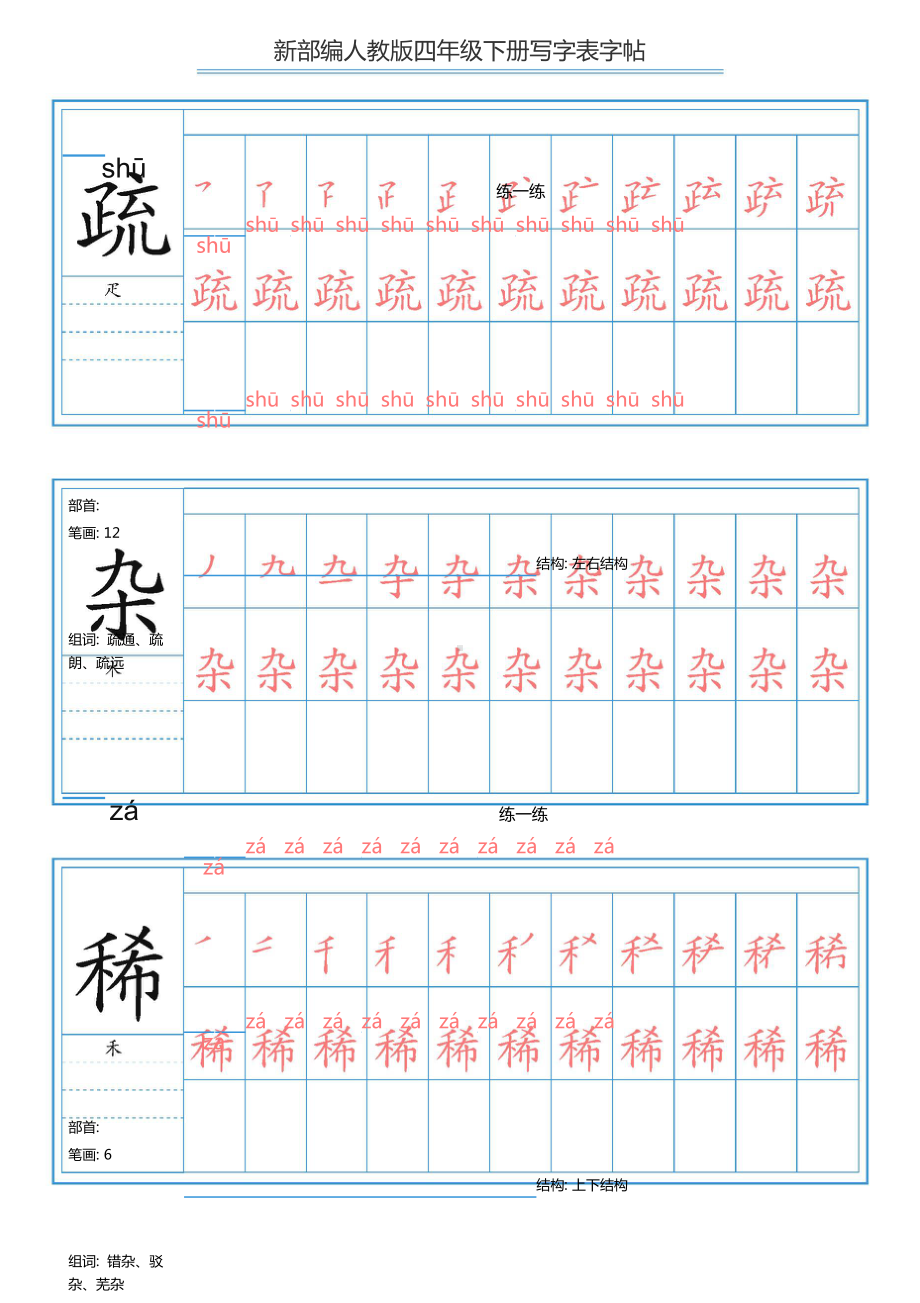 （练字帖）2021最新部编版语文 四年级下册写字表字帖 84页.doc_第3页