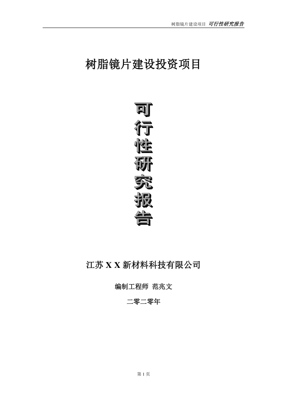 树脂镜片建设投资项目可行性研究报告-实施方案-立项备案-申请.doc_第1页