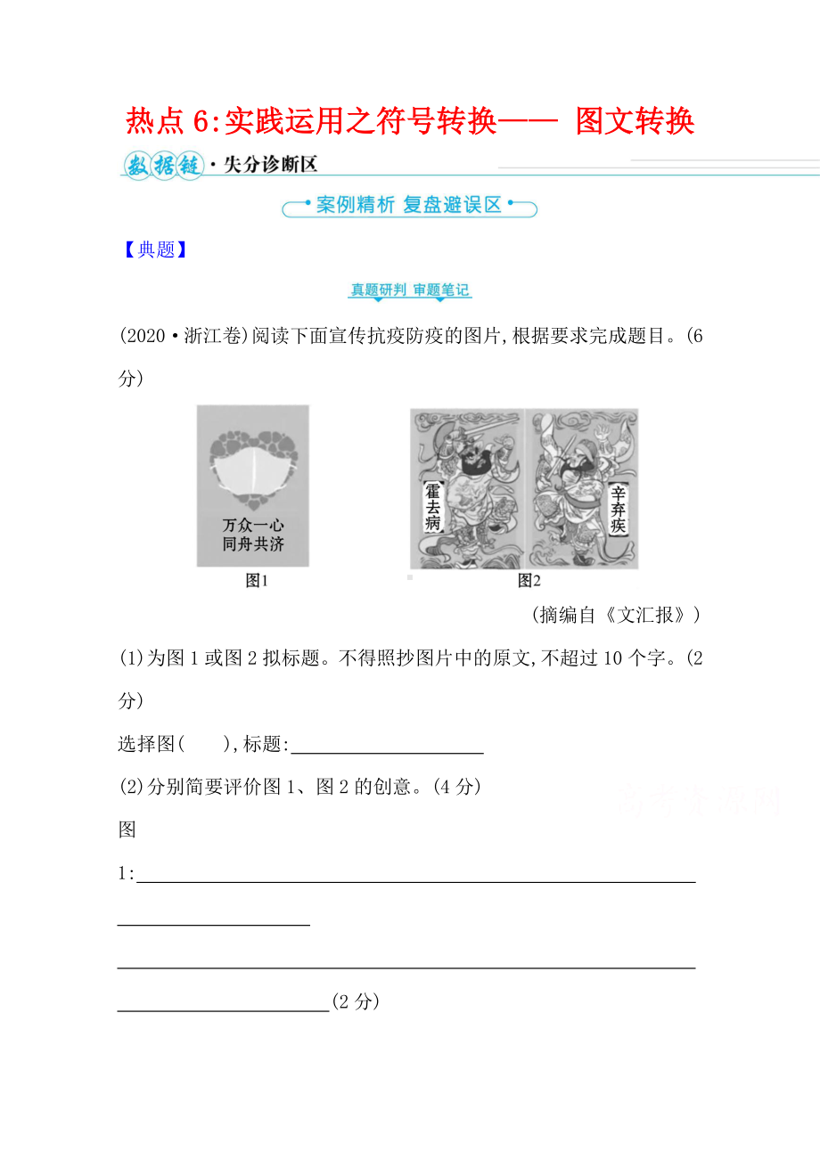 2021届高考语文二轮考前复习学案：第六编　热点6实践运用之符号转换- 图文转换（含解析）.doc_第1页