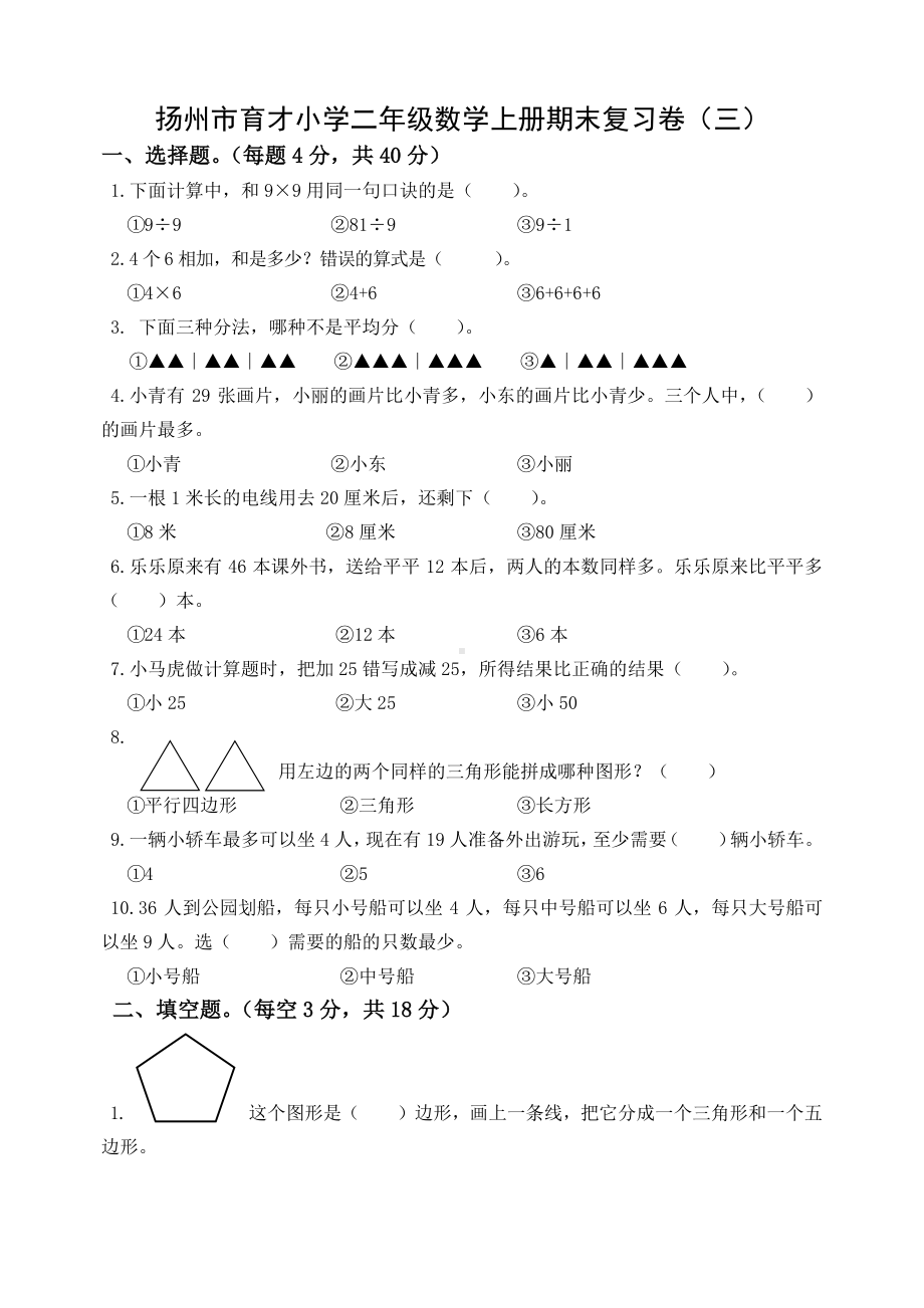 扬州市育才小学二年级数学上册期末复习卷及答案（三）.docx_第1页