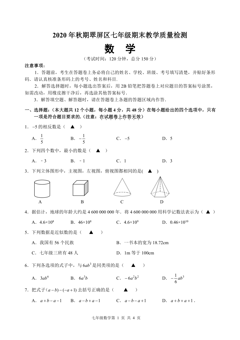 2020~2021宜宾市翠屏区七年级数学上册华师版期末试题及答案定稿.pdf_第1页